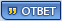 Ответить